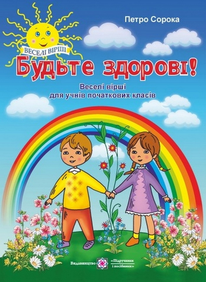 Будьте здорові! Веселі вірші для учнів початкових класів