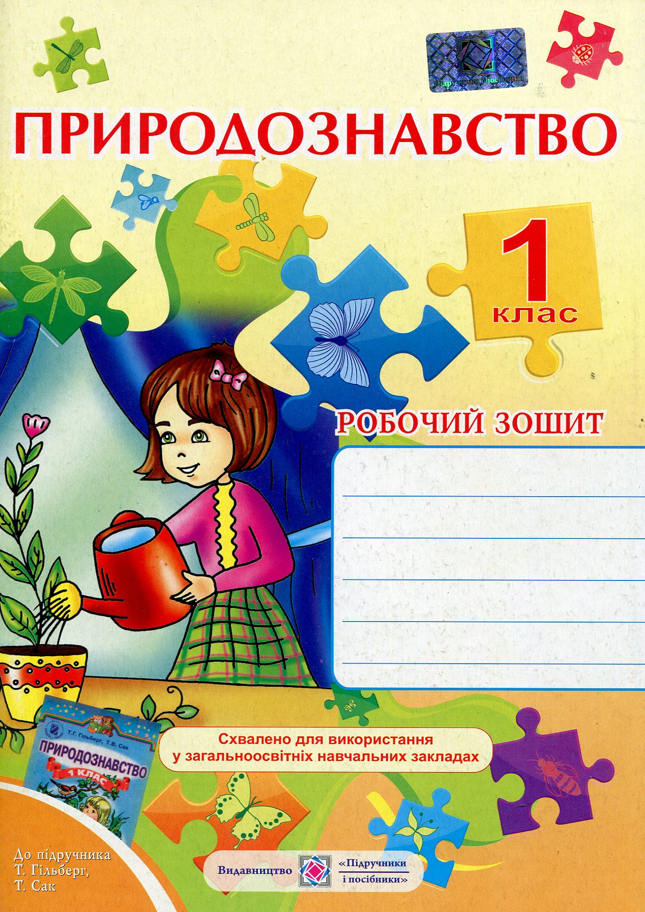 Природознавство. Робочий зошит для 1-го класу