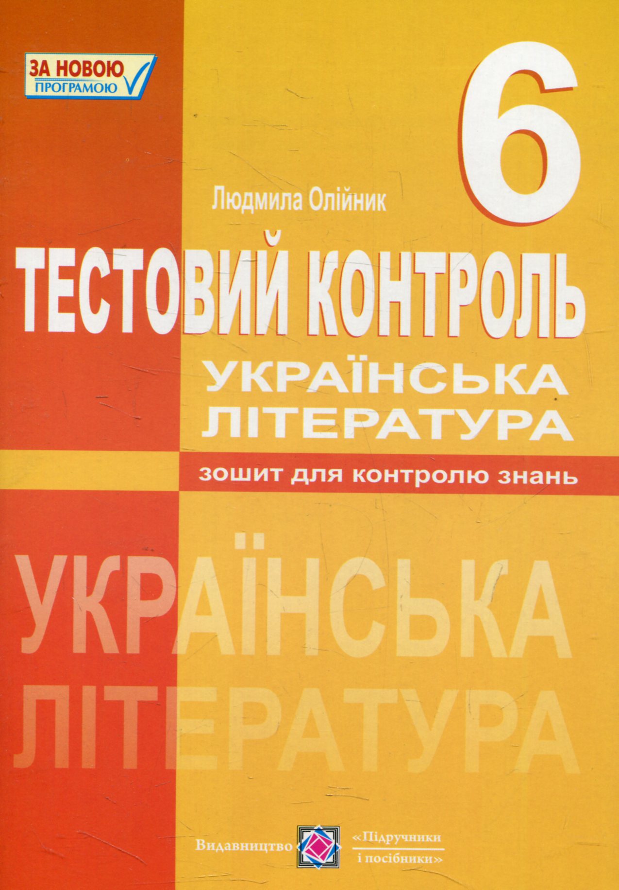 Тестовий контроль з української літератури. 6 клас