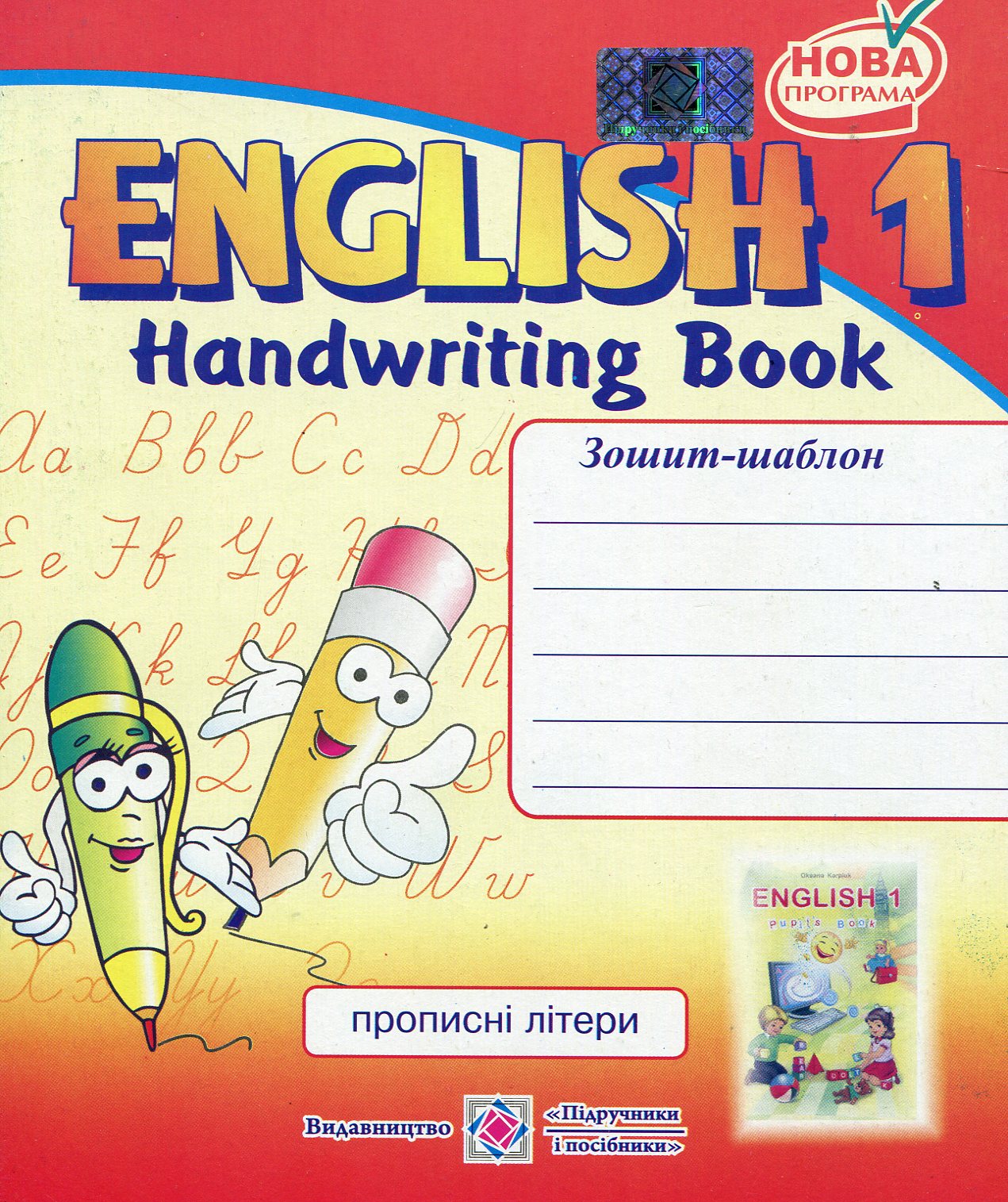 English 1. Handwriting Book. Зошит-шаблон з англійської мови для 1-го класу