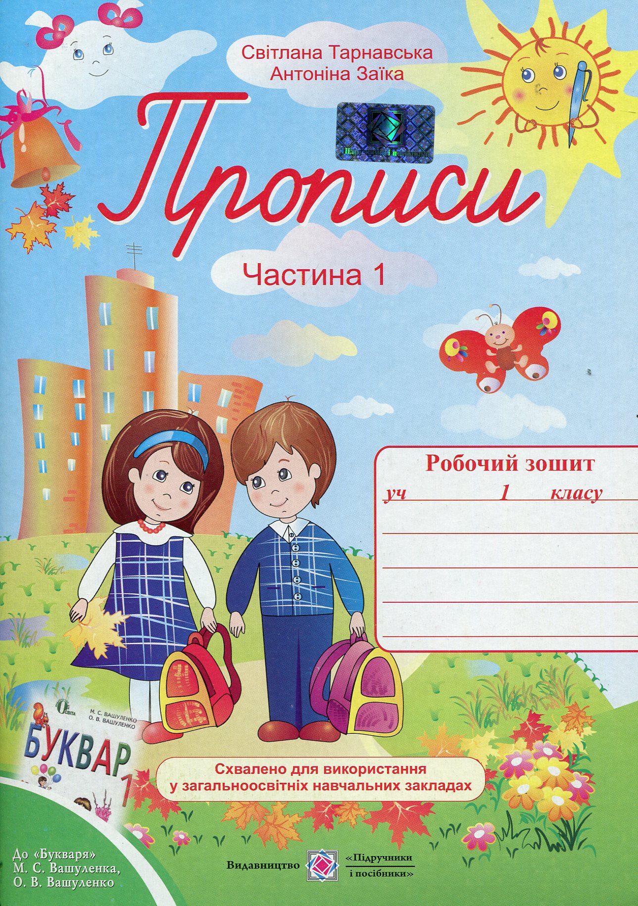 Прописи. Зошит для письма та розвитку мовлення. У 2-х частинах. Частина 1