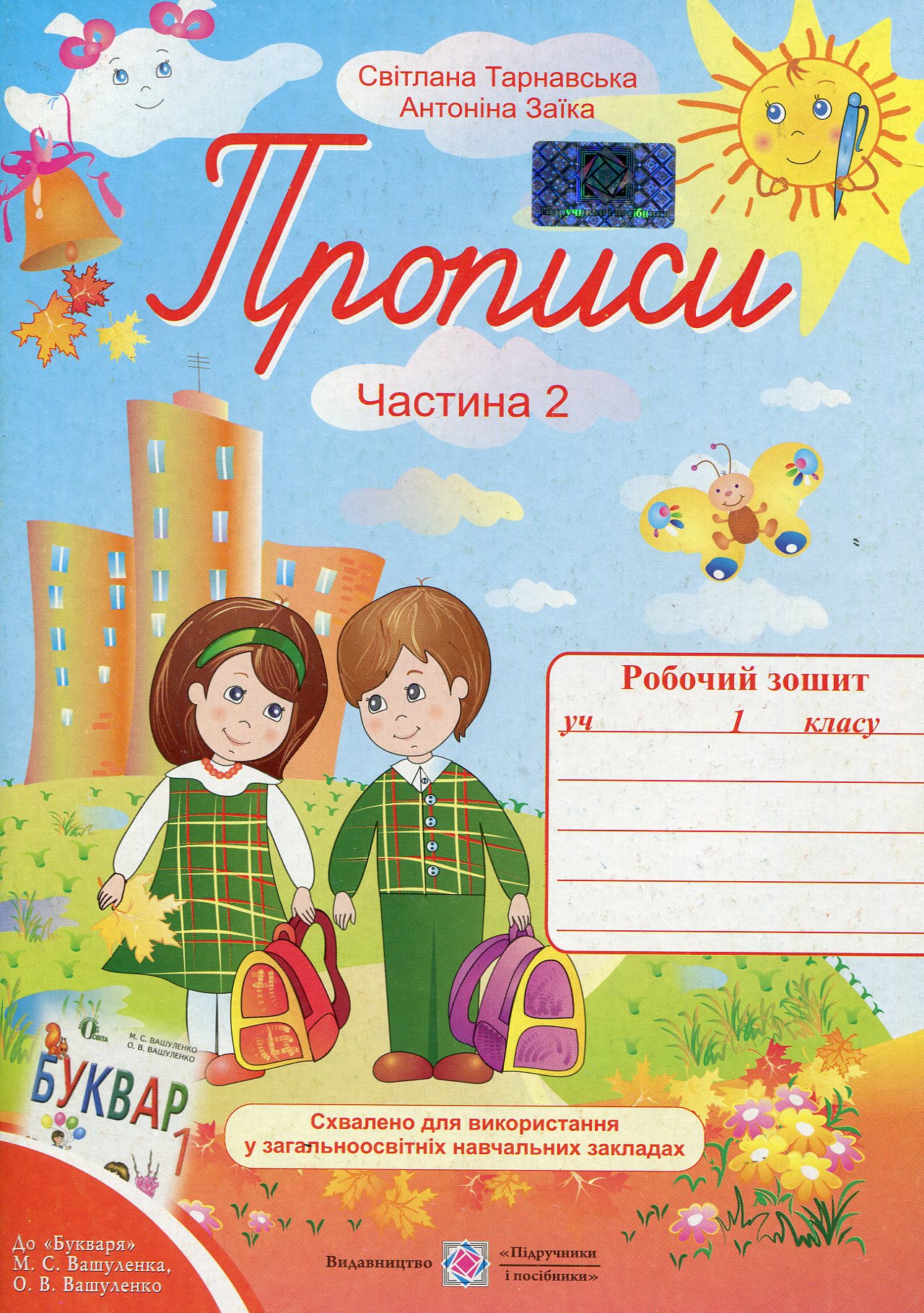 Прописи. Зошит для письма та розвитку мовлення: у 2-х частинах. Частина 2