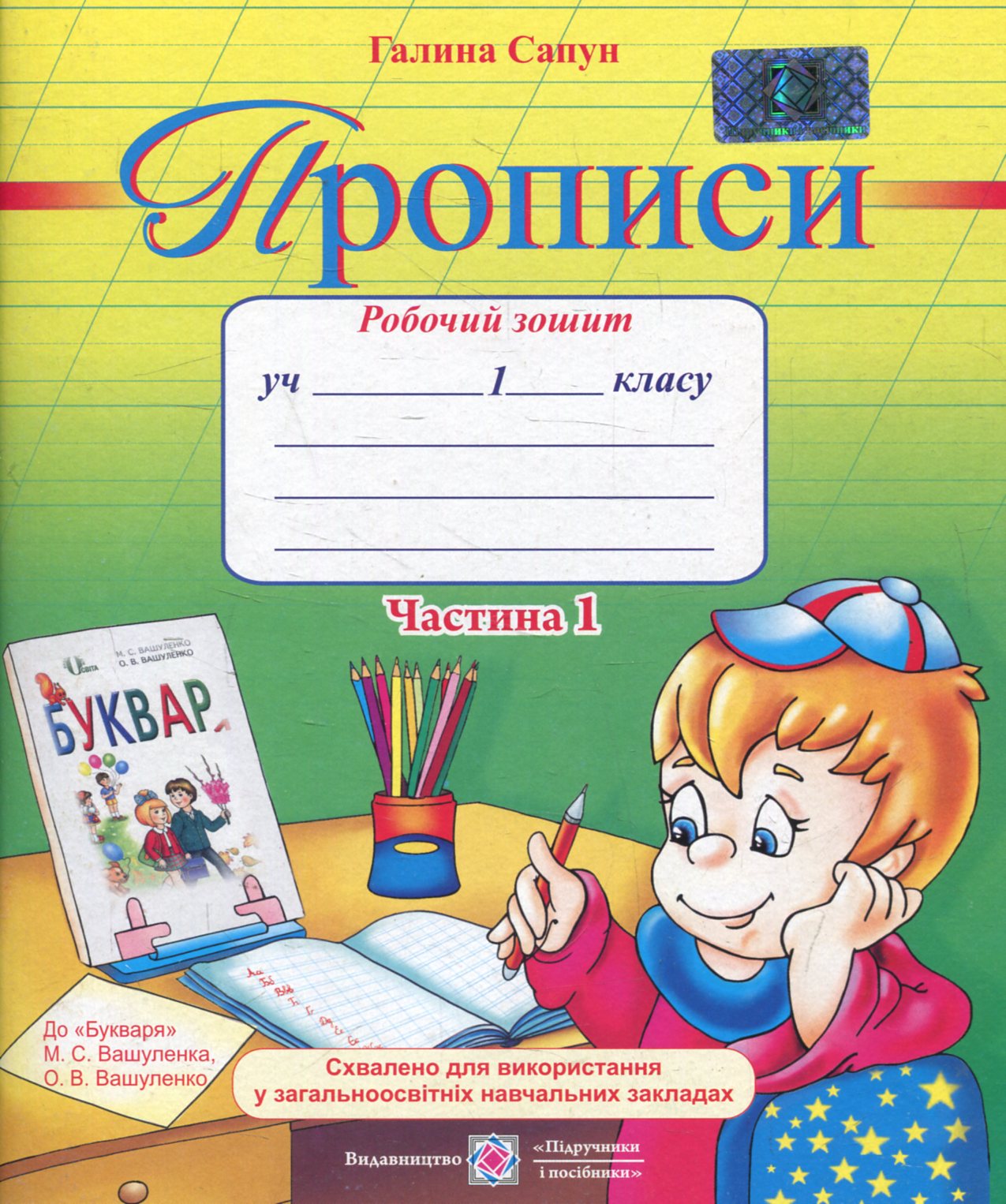 Прописи. Зошит для письма і розвитку мовлення. 1 клас. Частина 1 (До підручника М. Вашуленко)