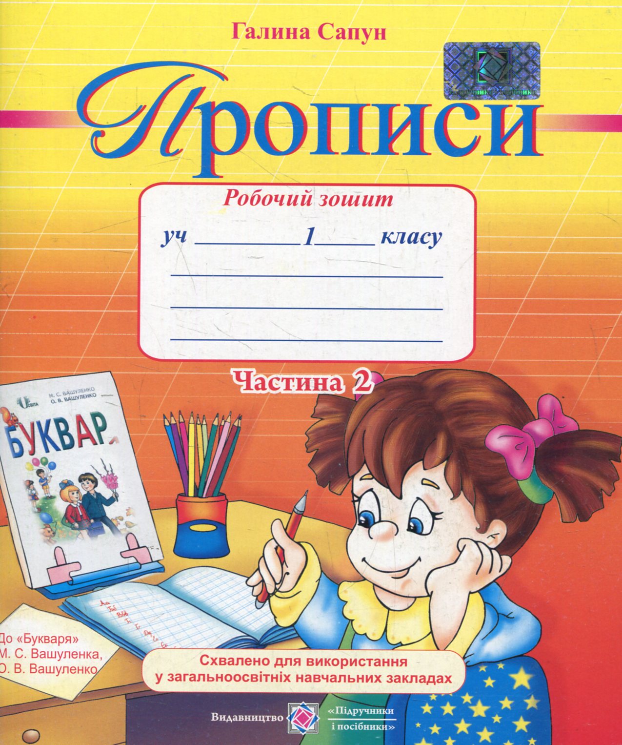 Прописи. Зошит для письма і розвитку мовлення. 1 клас. Частина 2 (До підручника М. Вашуленко)