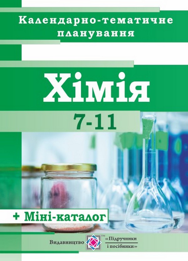 Календарно-тематичне планування з хімії. 7-11 класи