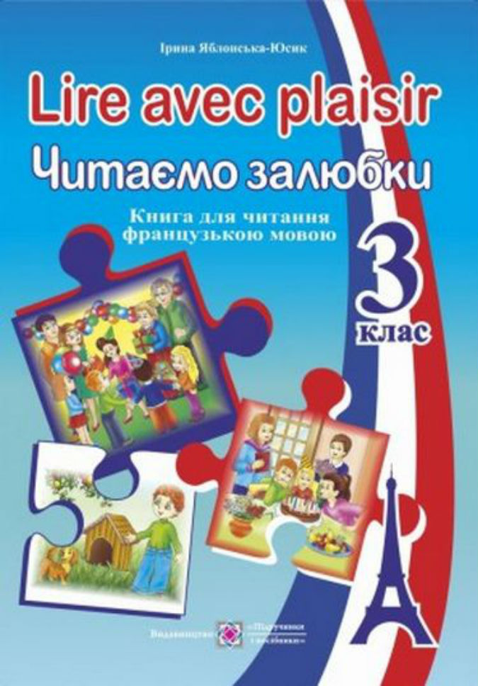 Lire avec plaisir. Читаємо залюбки. Книга для читання французькою мовою 3 клас