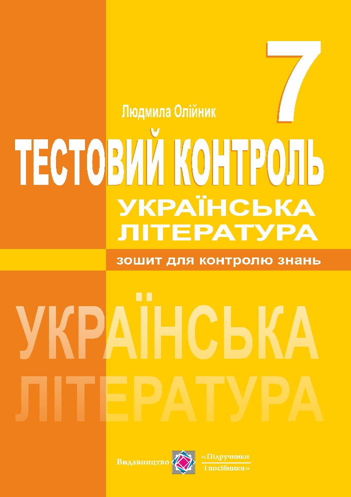 Українська література. Тестовий контроль. 7 клас                            