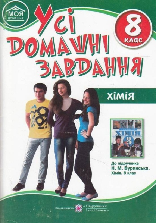 Усі домашні завдання. Хімія. 8 клас
