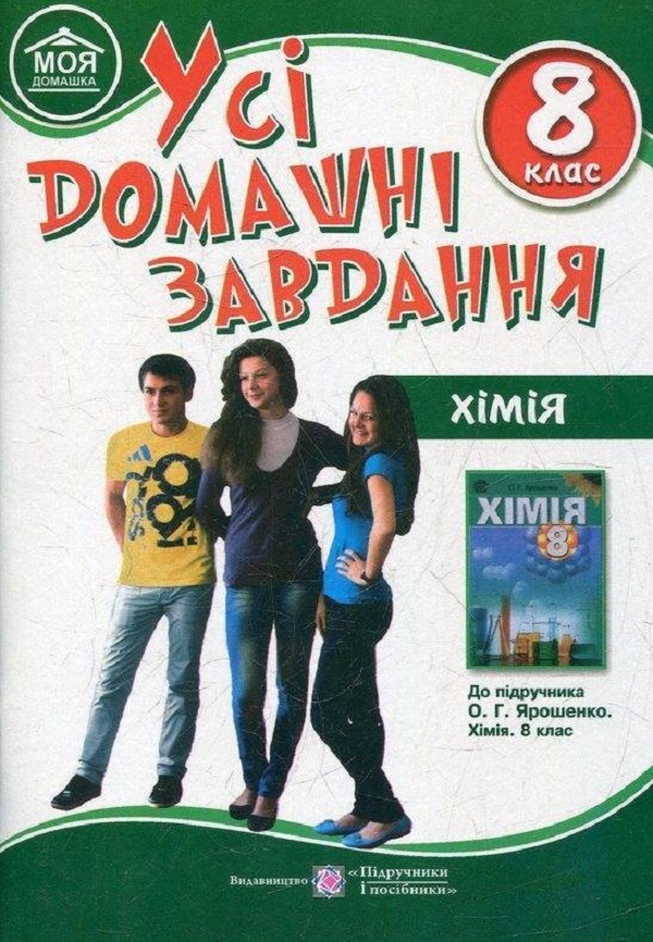 Усі домашні завдання. Хімія. 8 клас