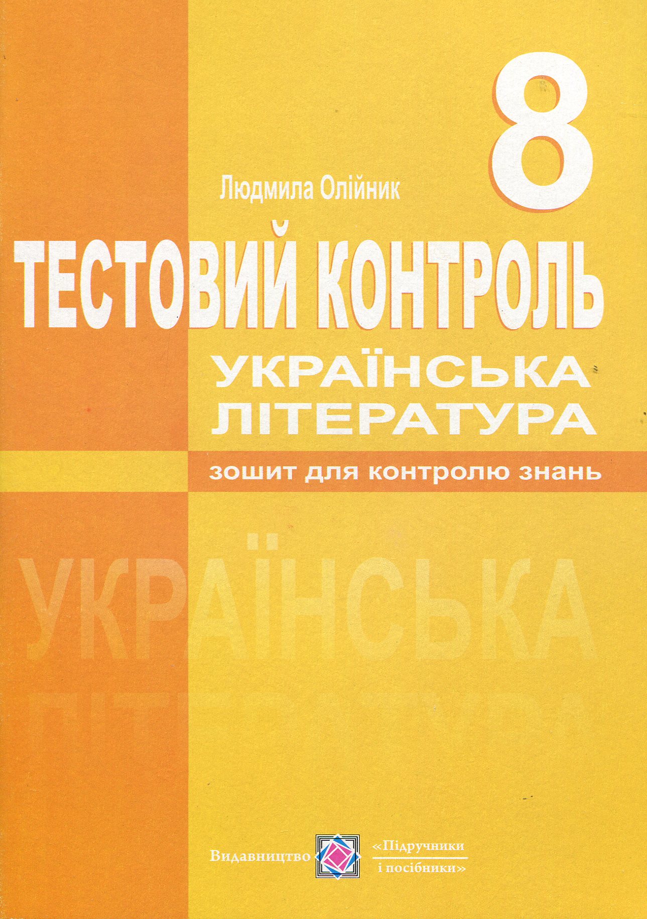 Українська література. Тестовий контроль. 8 клас