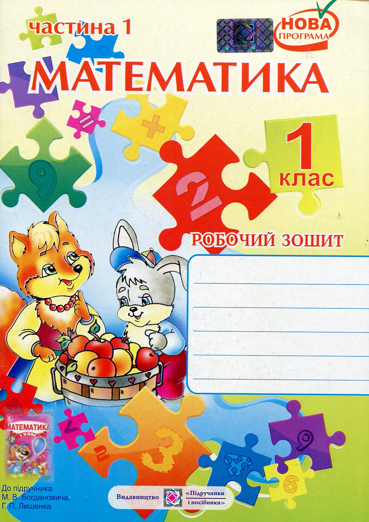 Математика. 1 клас. Робочий зошит. У 2-х частинах. Частина 1
