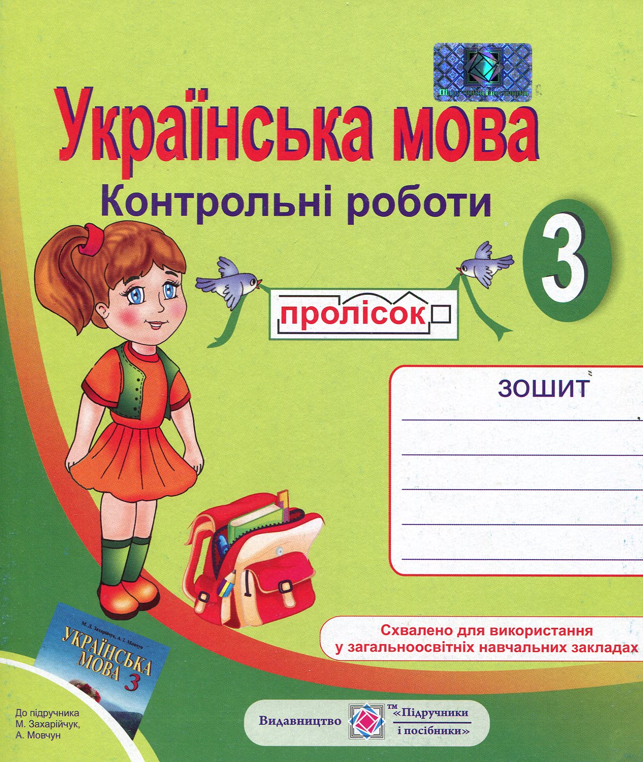 Українська мова. 3 клас. Контрольні роботи
