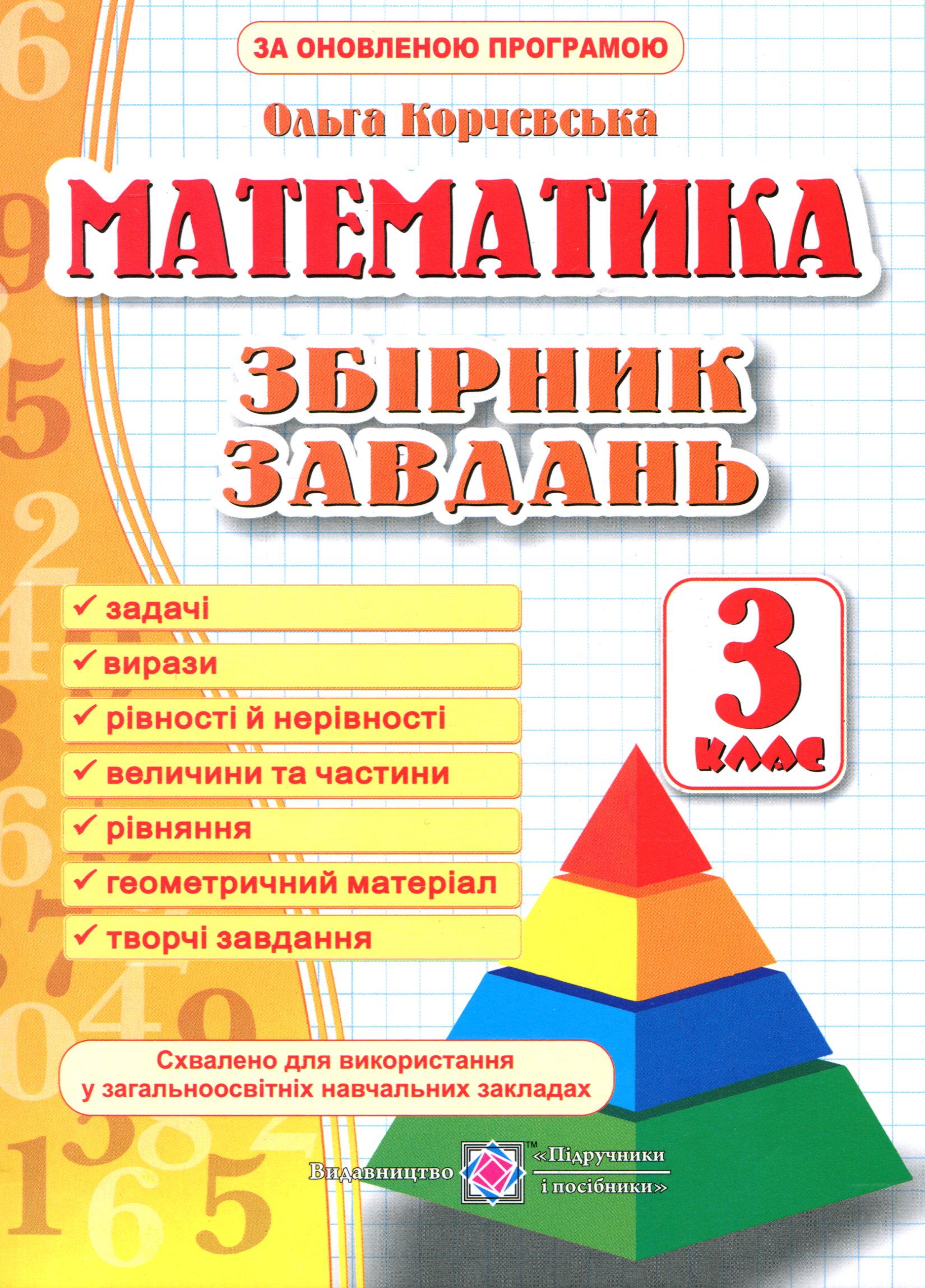 Збірник завдань з математики. 3 клас