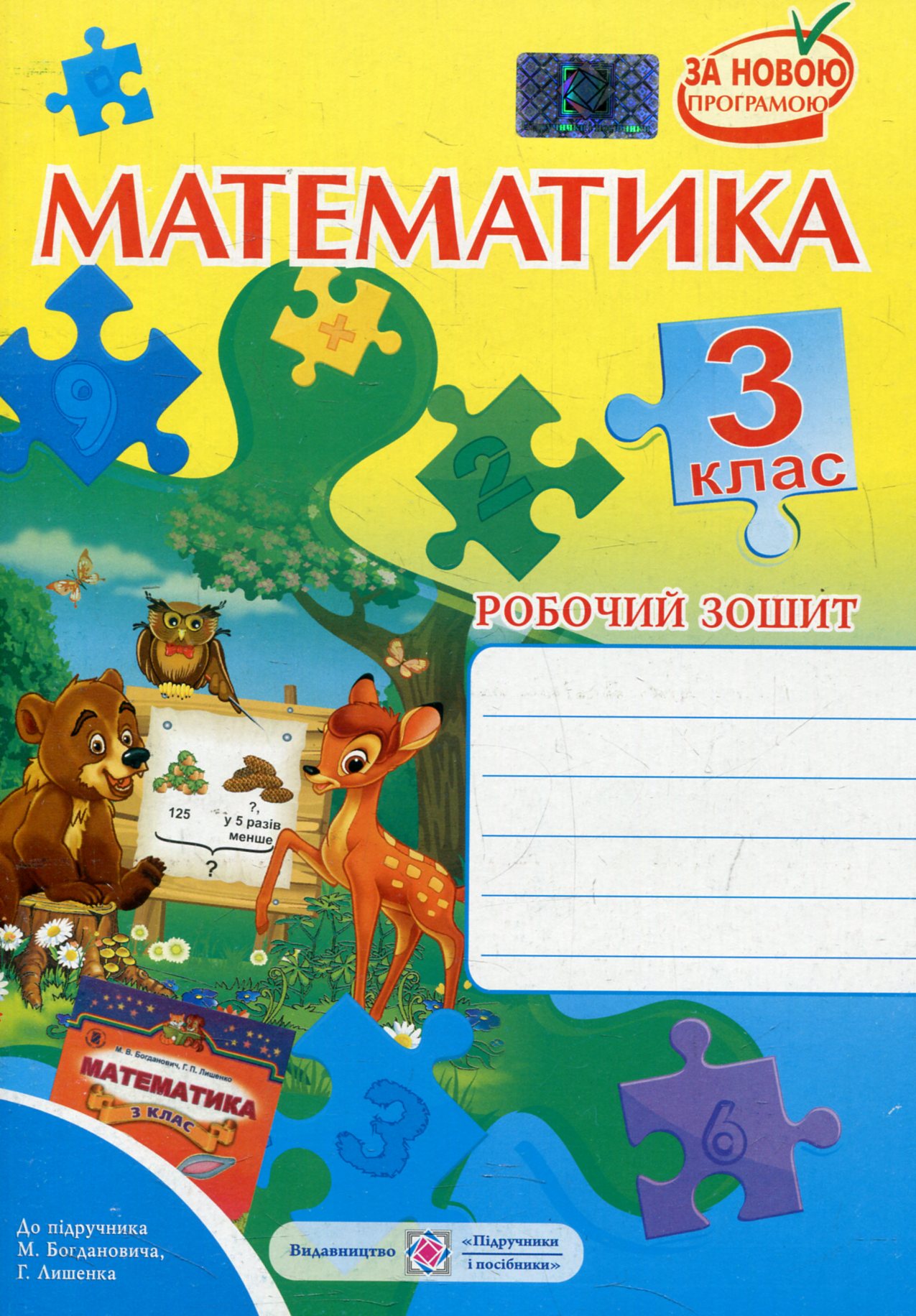 Робочий зошит з математики. 3 клас (До підручника М. Богданович)