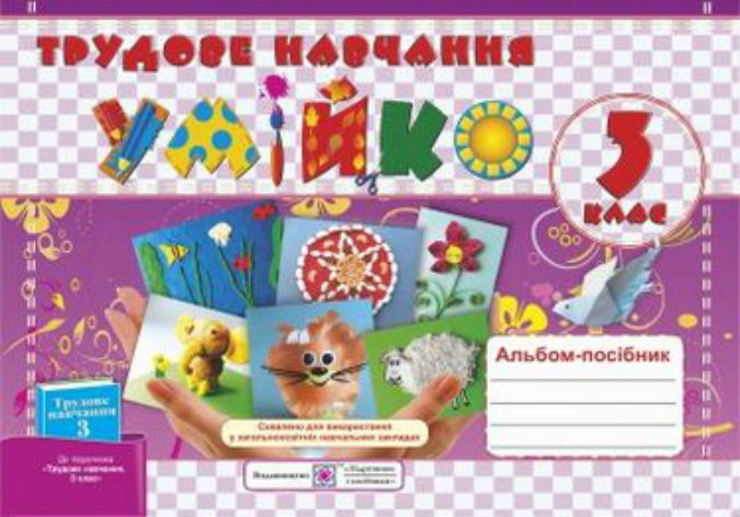 Альбом-посібник з трудового навчання 3 клас. Умійко