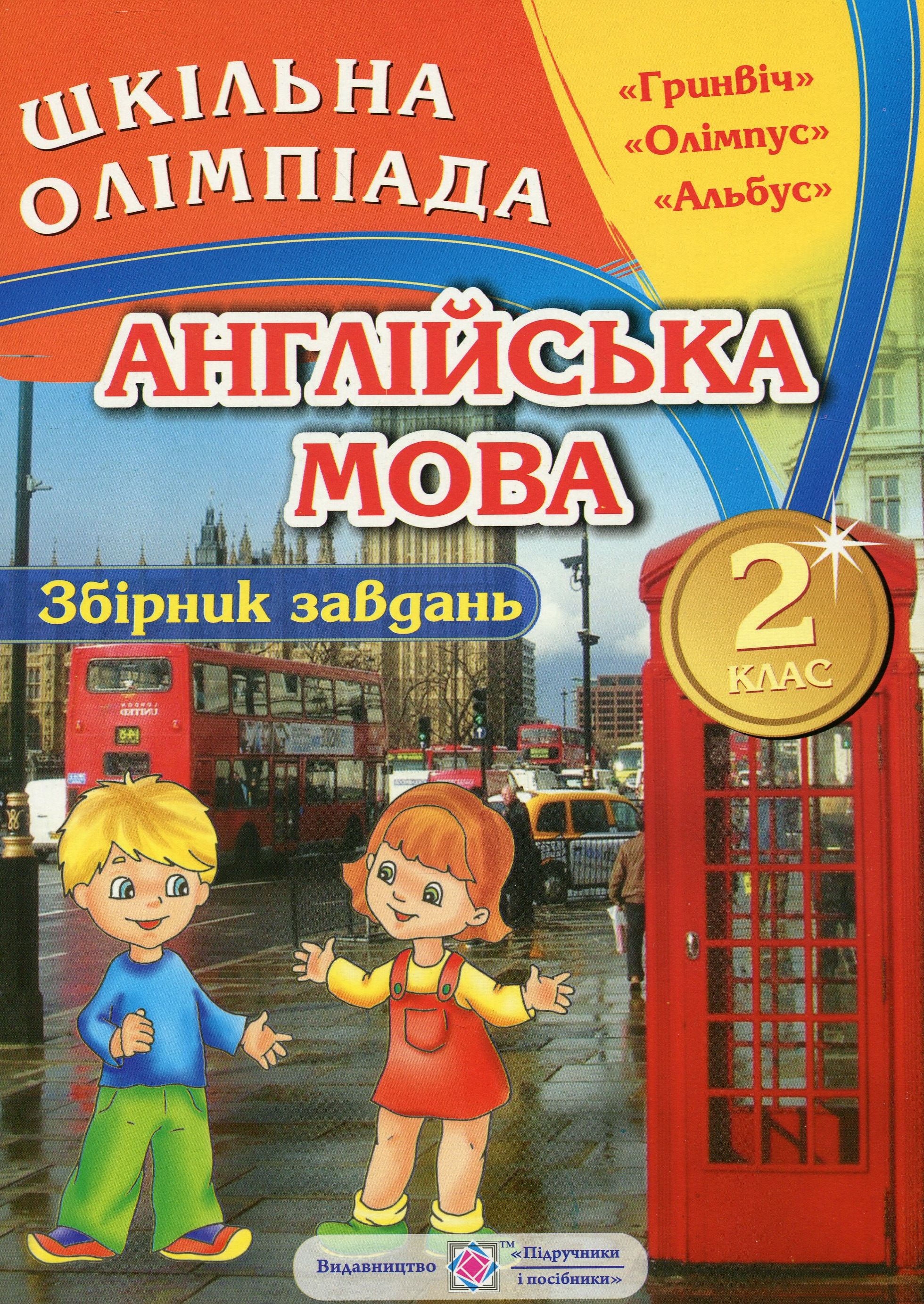 Збірник олімпіадних завдань з англійської мови. 2 клас