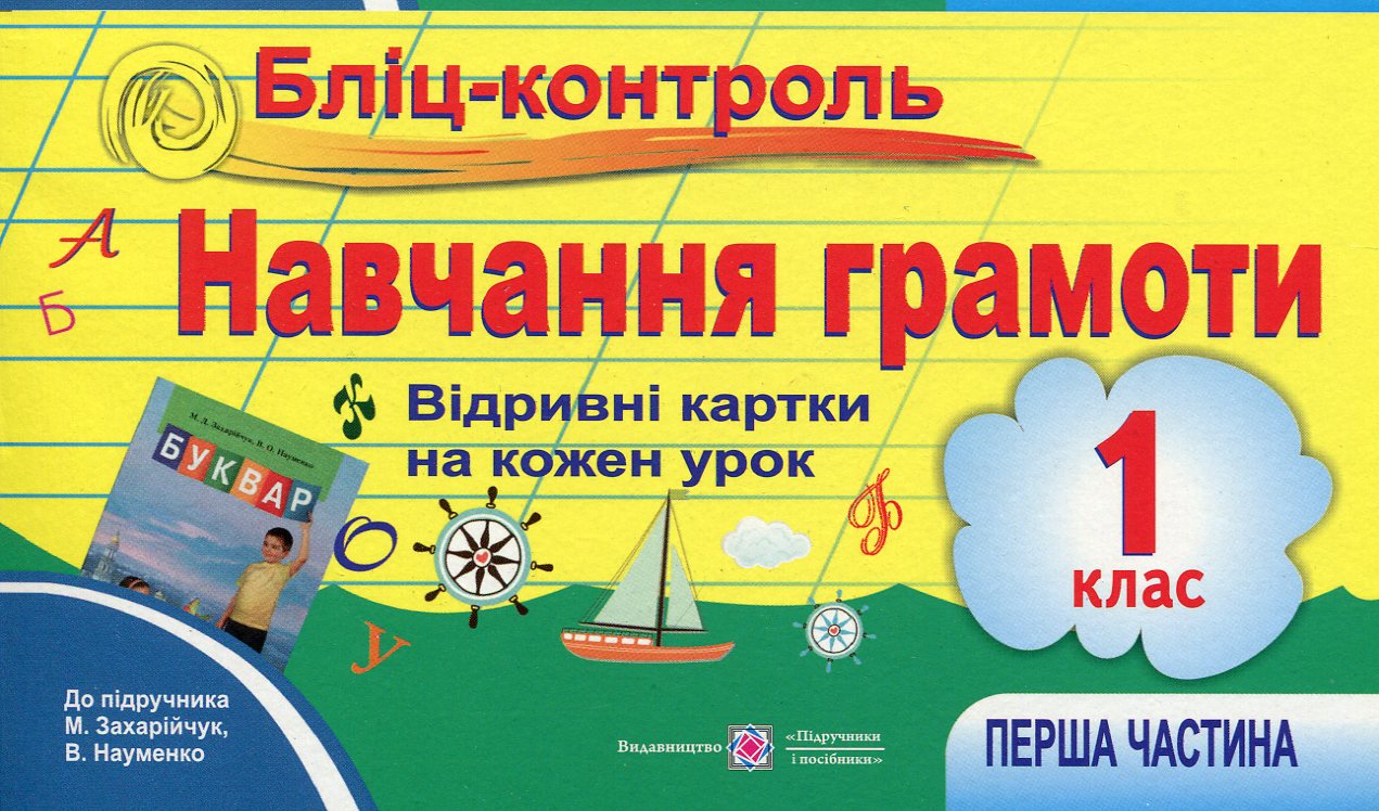 Бліц-контроль. Контроль для оперативного контролю з навчання грамоти. 1 клас. Частина 1