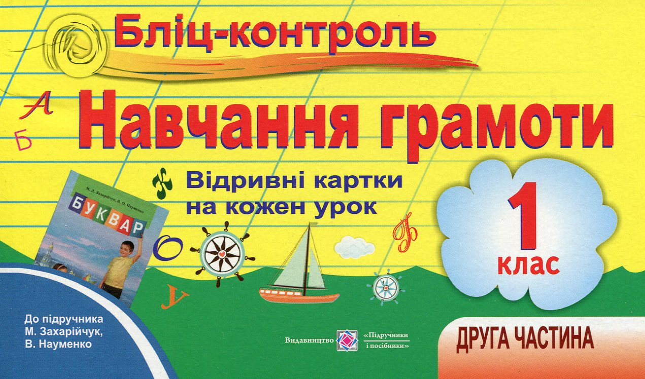 Бліц-контроль. Контроль для оперативного контролю з навчання грамоти. 1 клас. Частина 2