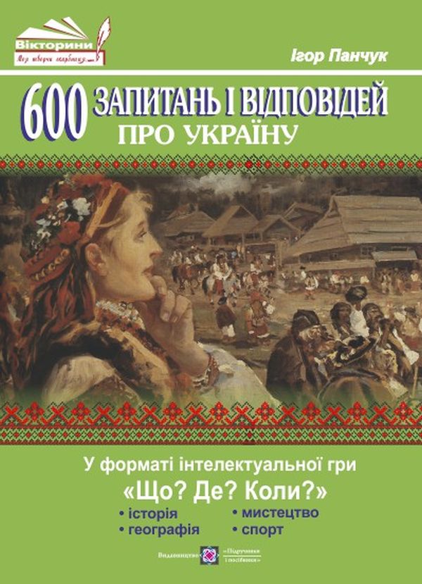600 запитань і відповідей про Україну у форматі інтелектуальної гри «Що? Де? Коли?»