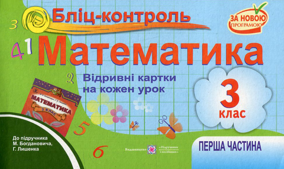 Бліц-контроль. Картки для поурочного опитування з математики. 3 клас. Частина 1. До підручника М. Богдановича, Г. Лишенка