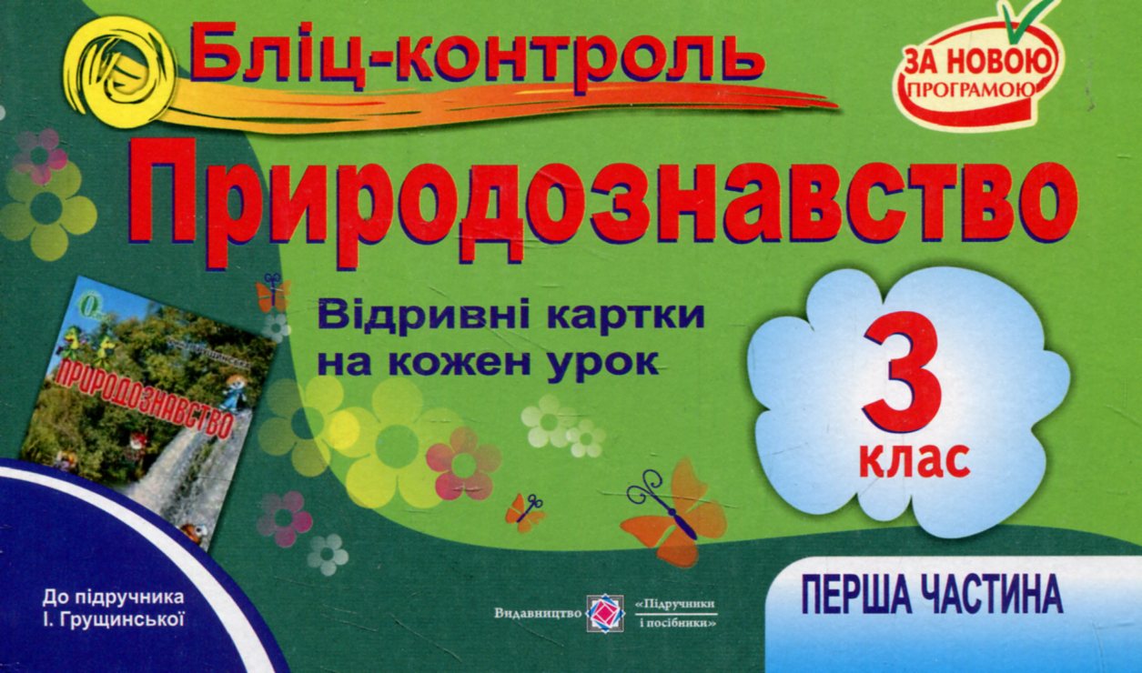 Бліц-контроль з природознавства. 3 клас. Частина 1 (До підручника І.Грущинської)