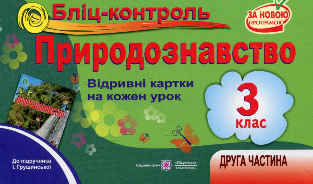 Бліц-контроль з природознавства. 3 клас. Частина 2. (До підручника І.Грущинської)