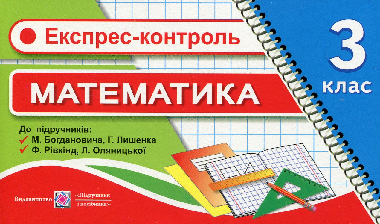 Експрес-контроль з математики. 3 клас