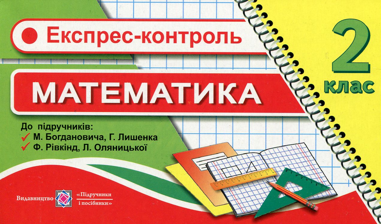 Експрес-контроль з математики 2 клас