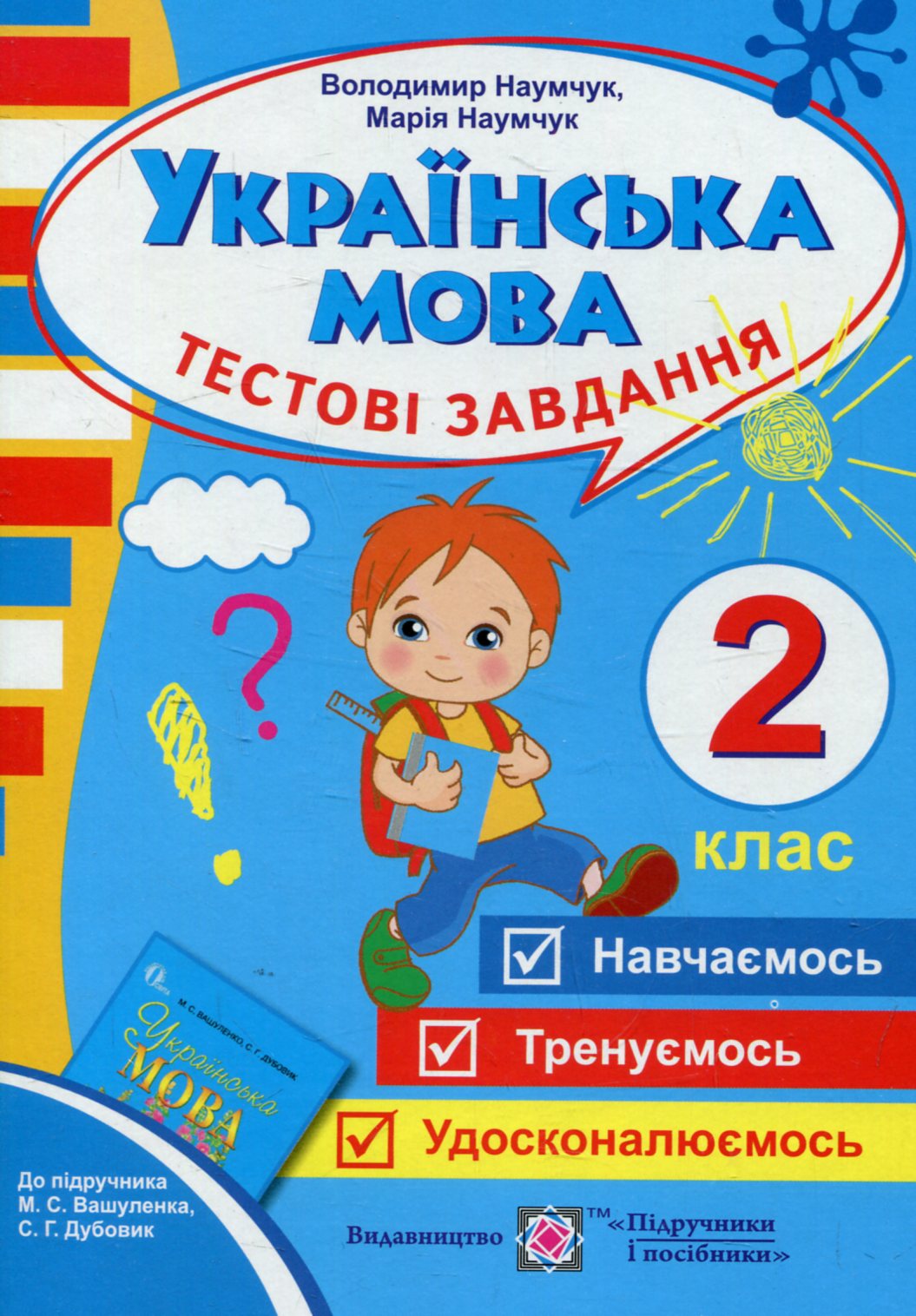 Українська мова. Тестові завдання. 2 клас