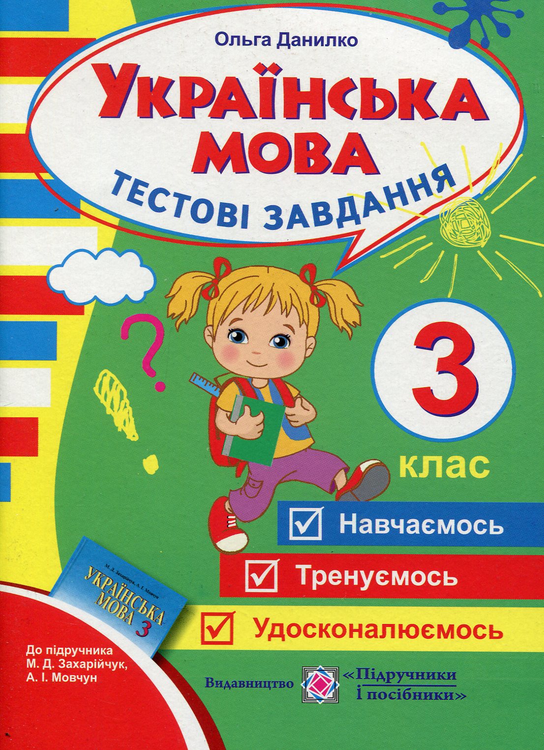 Українська мова. Тестові завдання. 3 клас