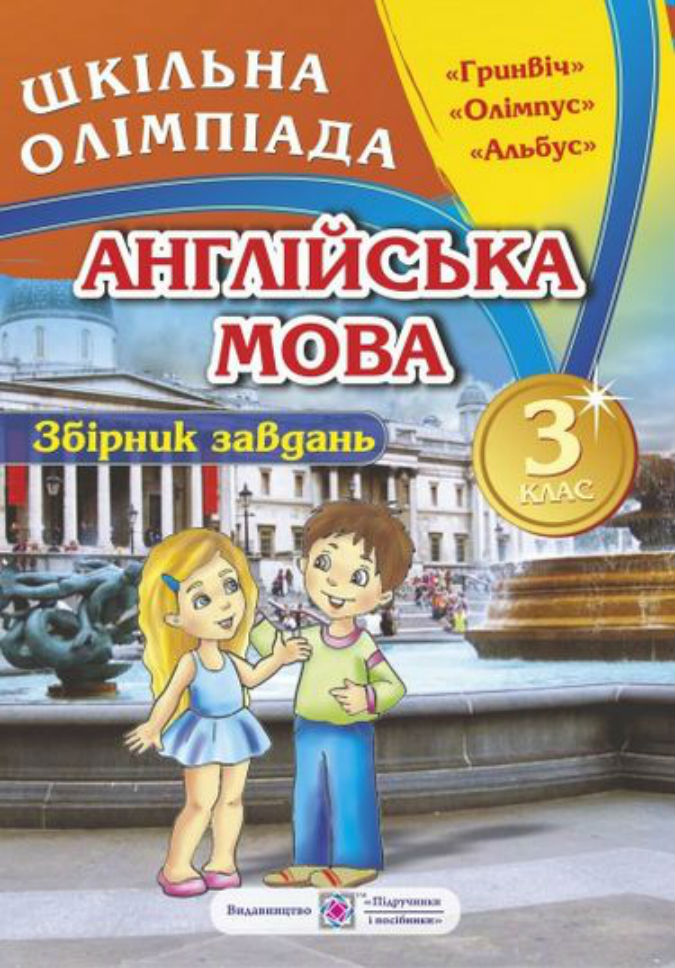Збірник олімпіадних завдань з англійської мови 3 клас