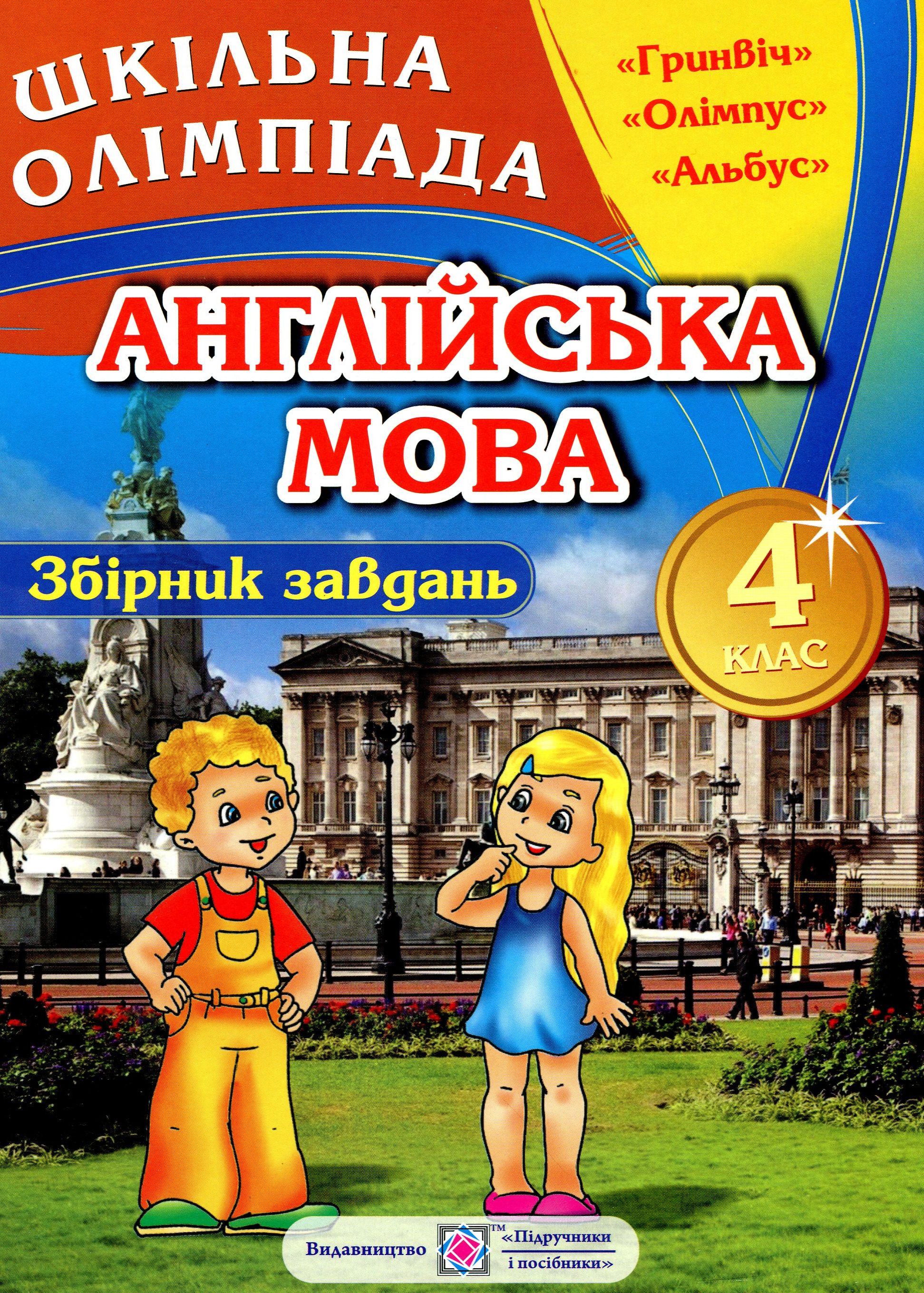Збірник олімпіадних завдань з англійської мови. 4 клас