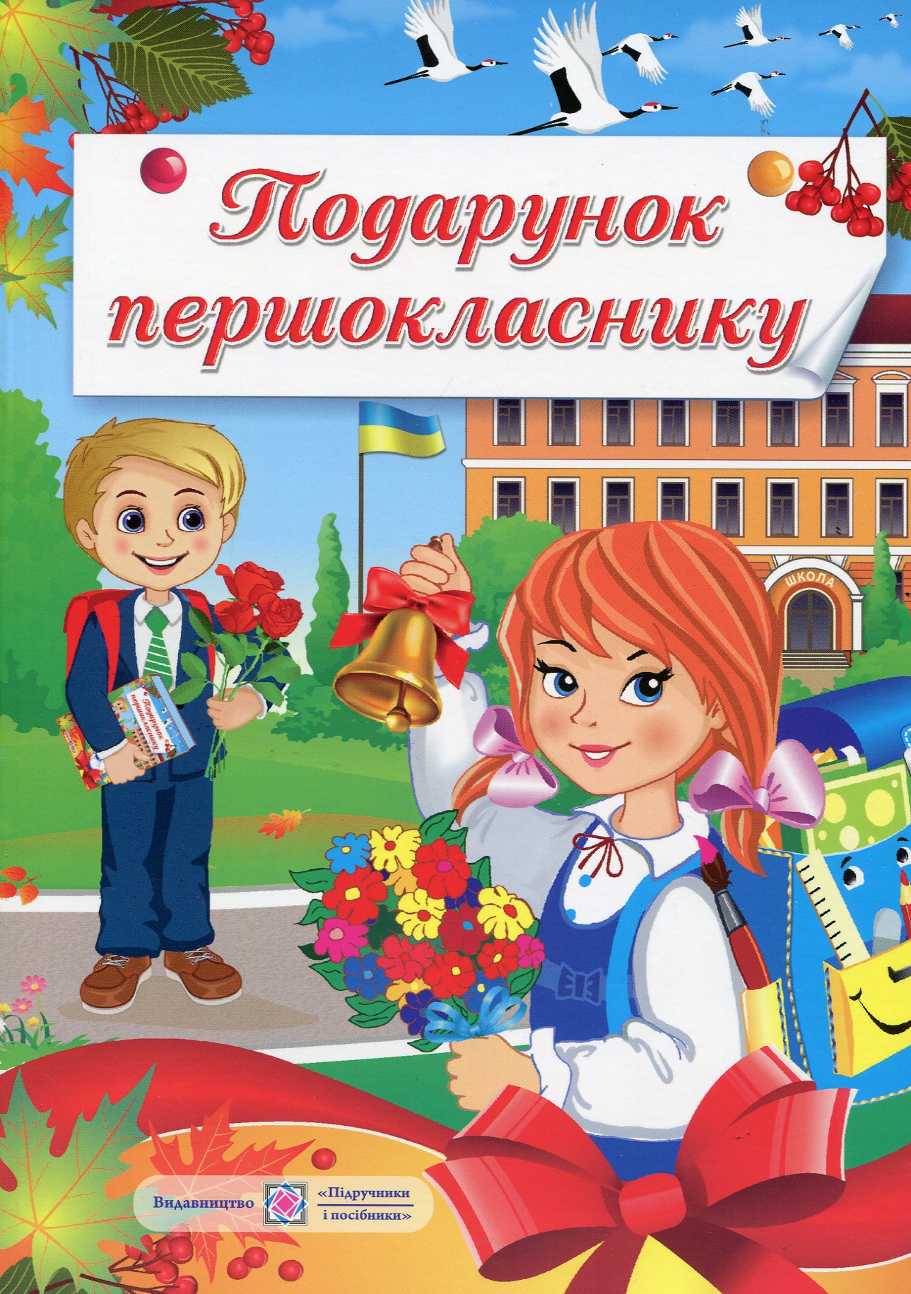 Подарунок першокласнику