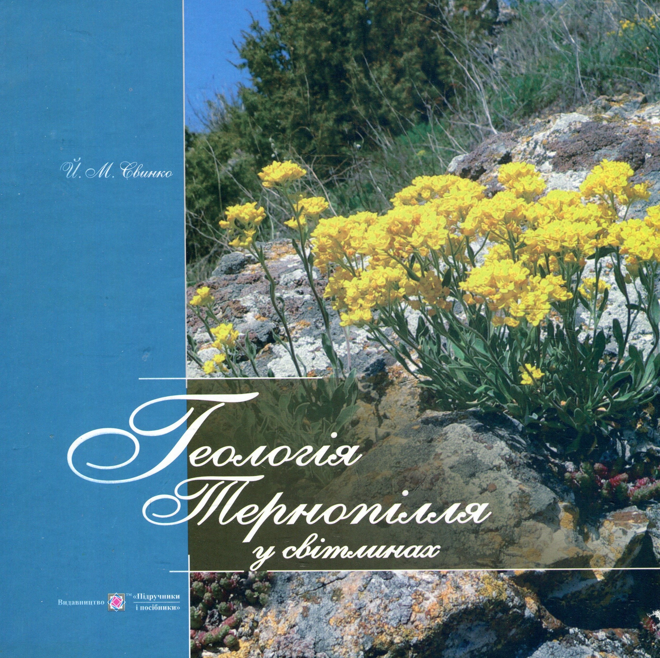 Геологія Тернопілля у світлинах. Фотоальбом