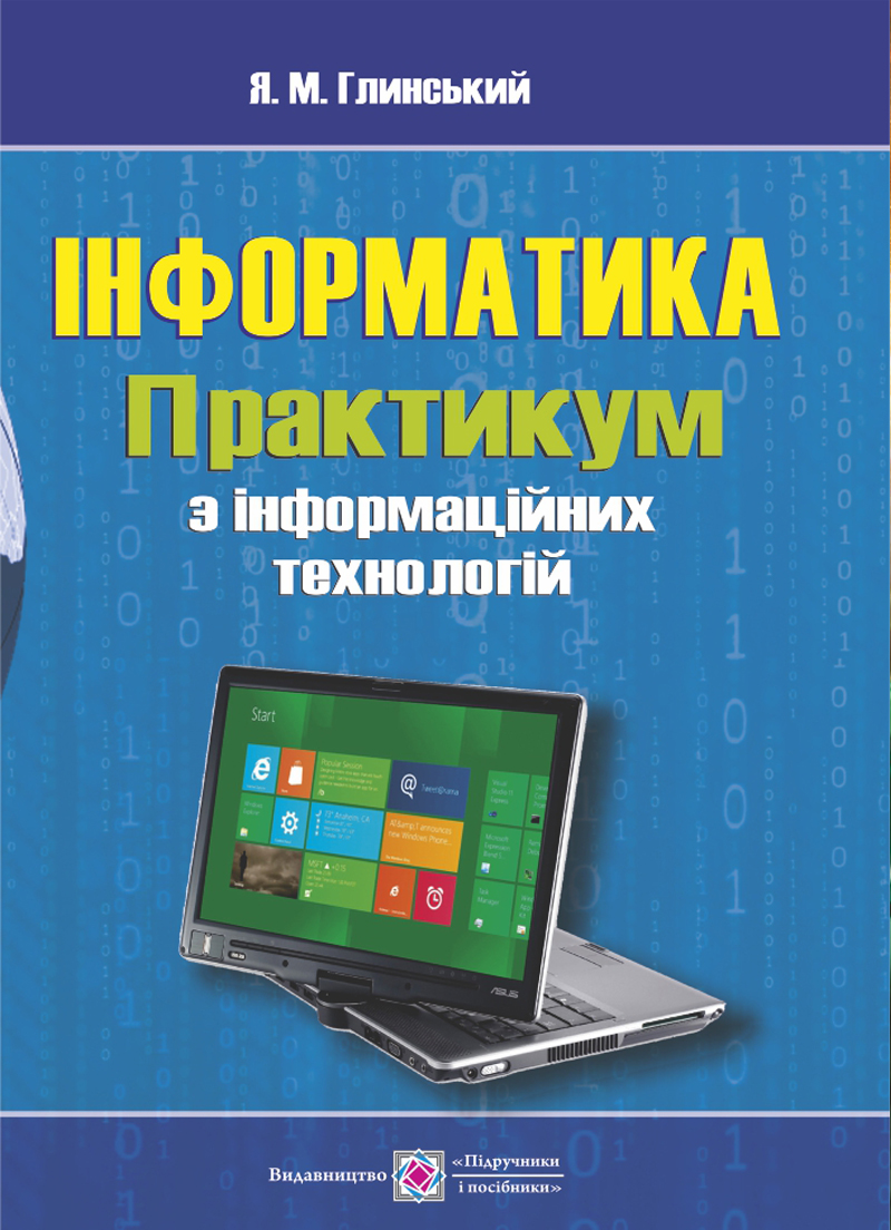Інформатика. Практикум з інформаційних технологій