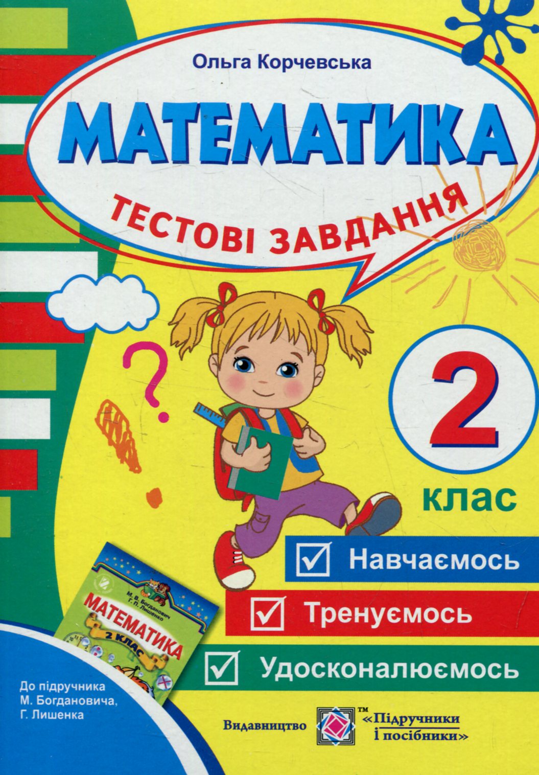 Тестові завдання з математики. 2 клас (До підручника М. Богданович)