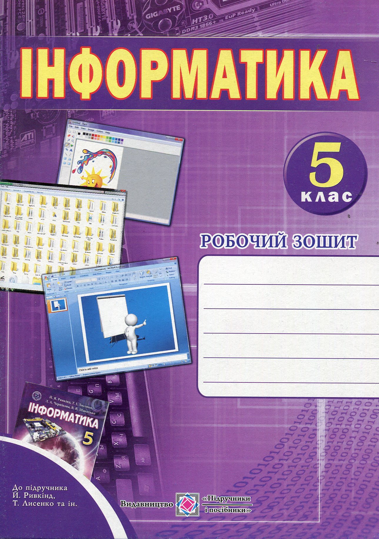 Інформатика. Робочий зошит. 5 клас
