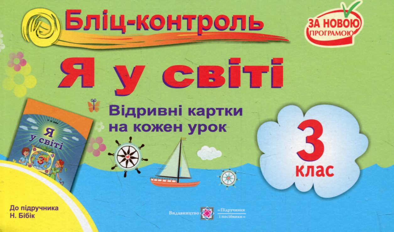 Я у світі. Бліц-контроль. 3 клас (До підручника Н. Бібік)