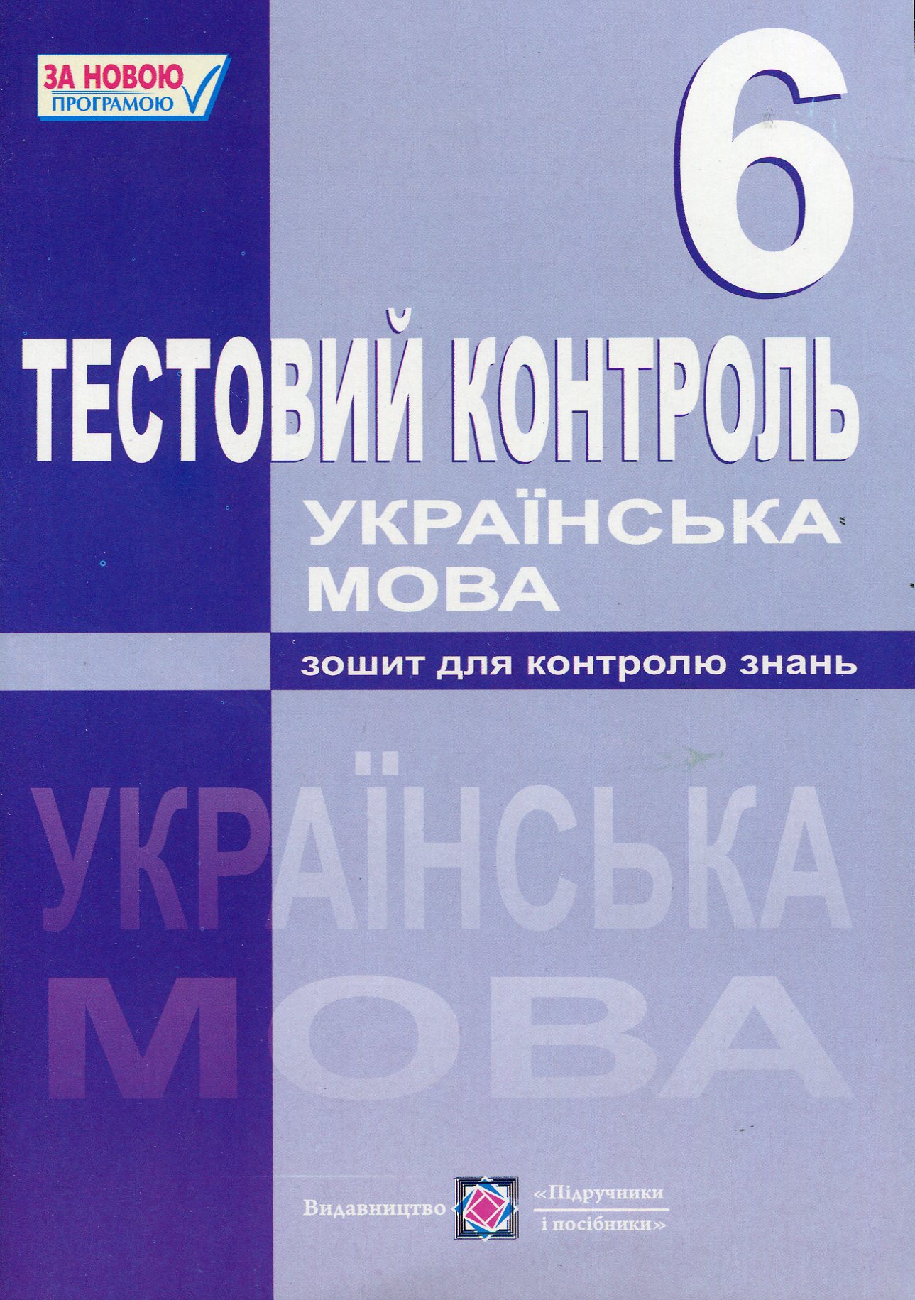 Українська мова. Тестовий контроль. 6 клас