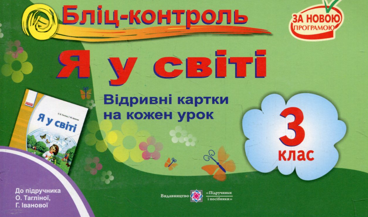 Я у світі. Бліц-контроль. 3 клас (До підручника О.Тагліної)