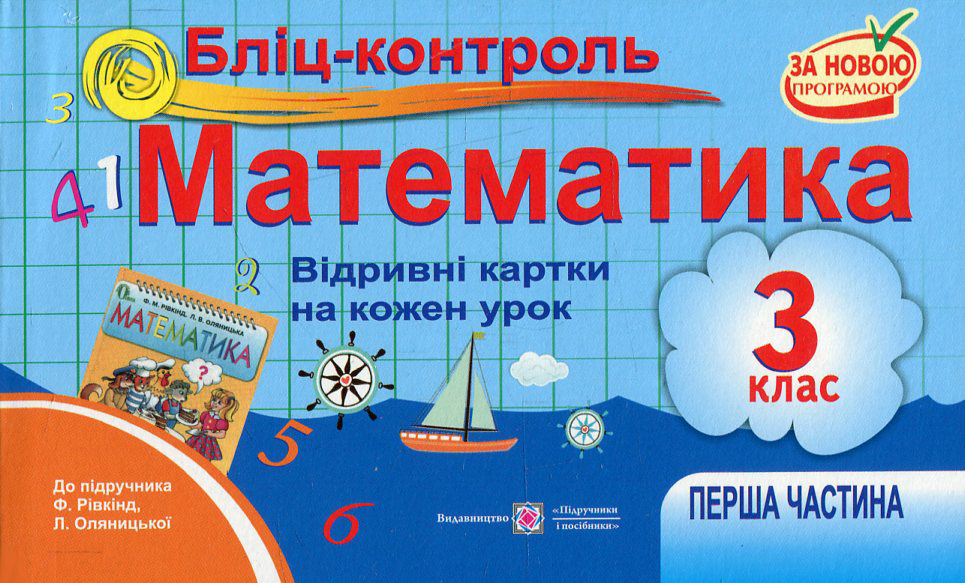 Бліц-контроль. Картки для поурочного опитування з математики. 3 клас. Частина 1. До підручника Ф. Рівкінд, Л. Оляницької