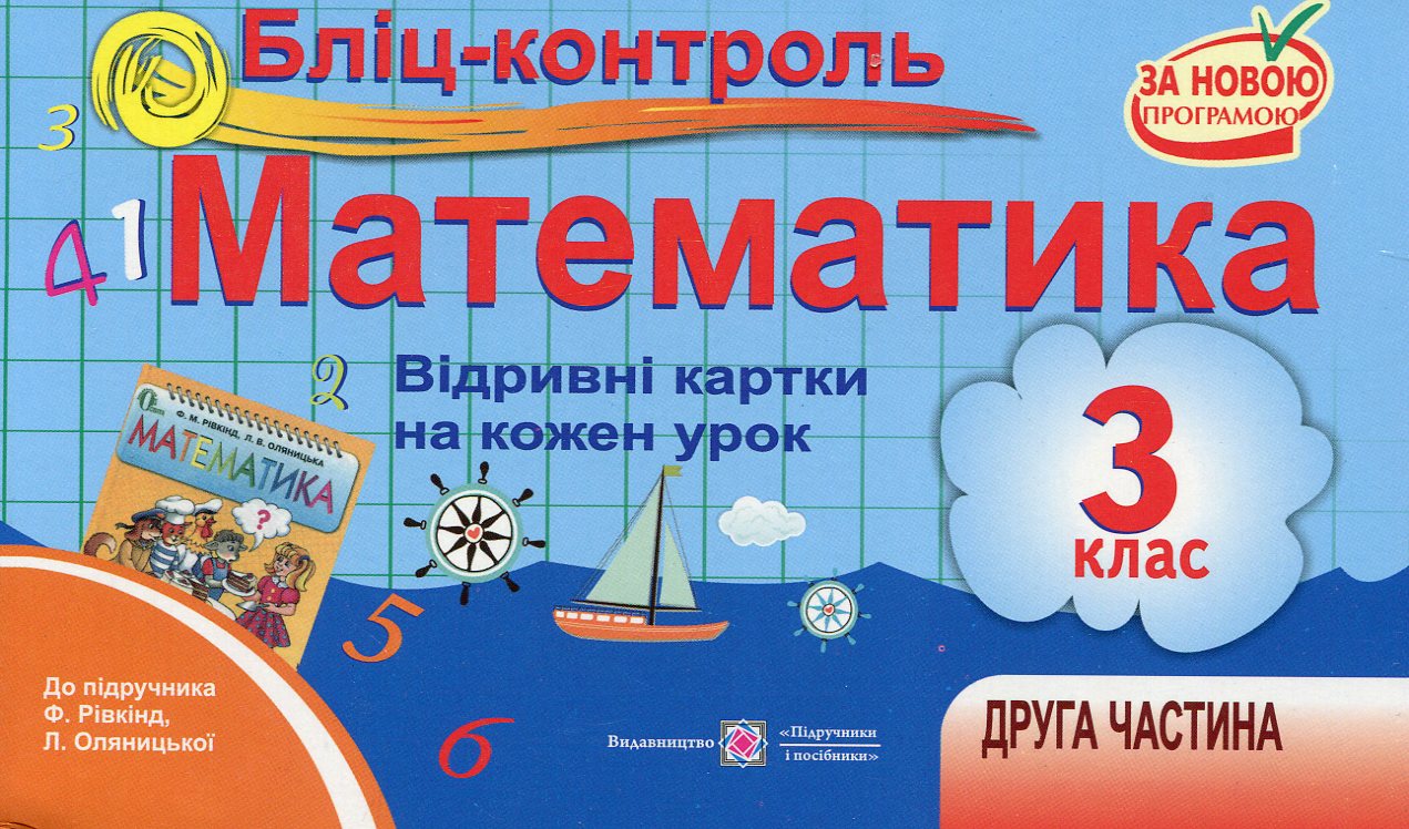Бліц-контроль. Картки для поурочного опитування з математики. 3 клас. Частина 2
