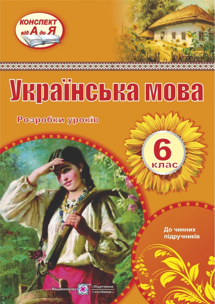 Українська мова. 6 клас. Розробки уроків                