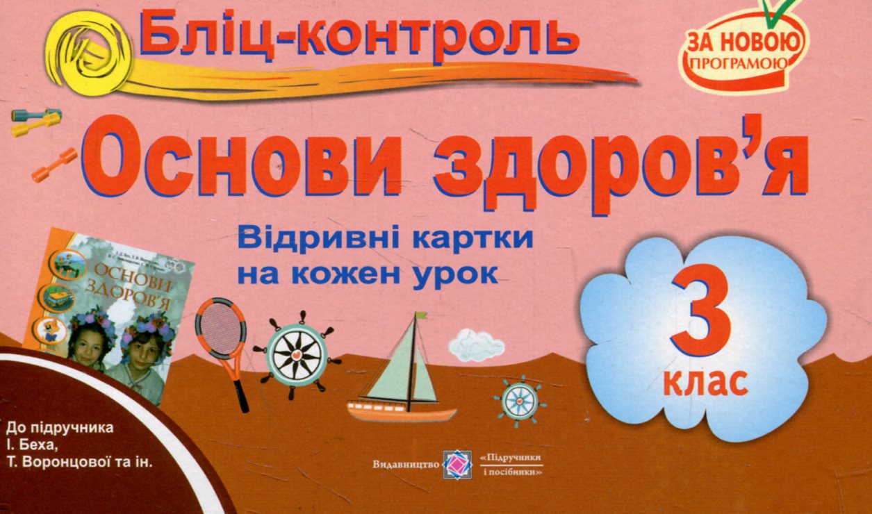 Бліц-контроль з основ здоров’я. 3 клас (До підручника І.Бех)