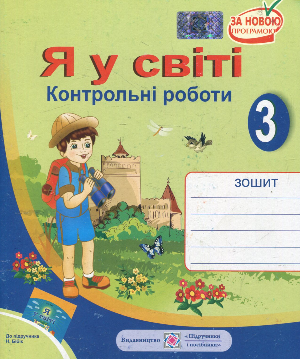 Я у світі. Контрольні роботи. 3 клас (До підручника Н. Бібік)