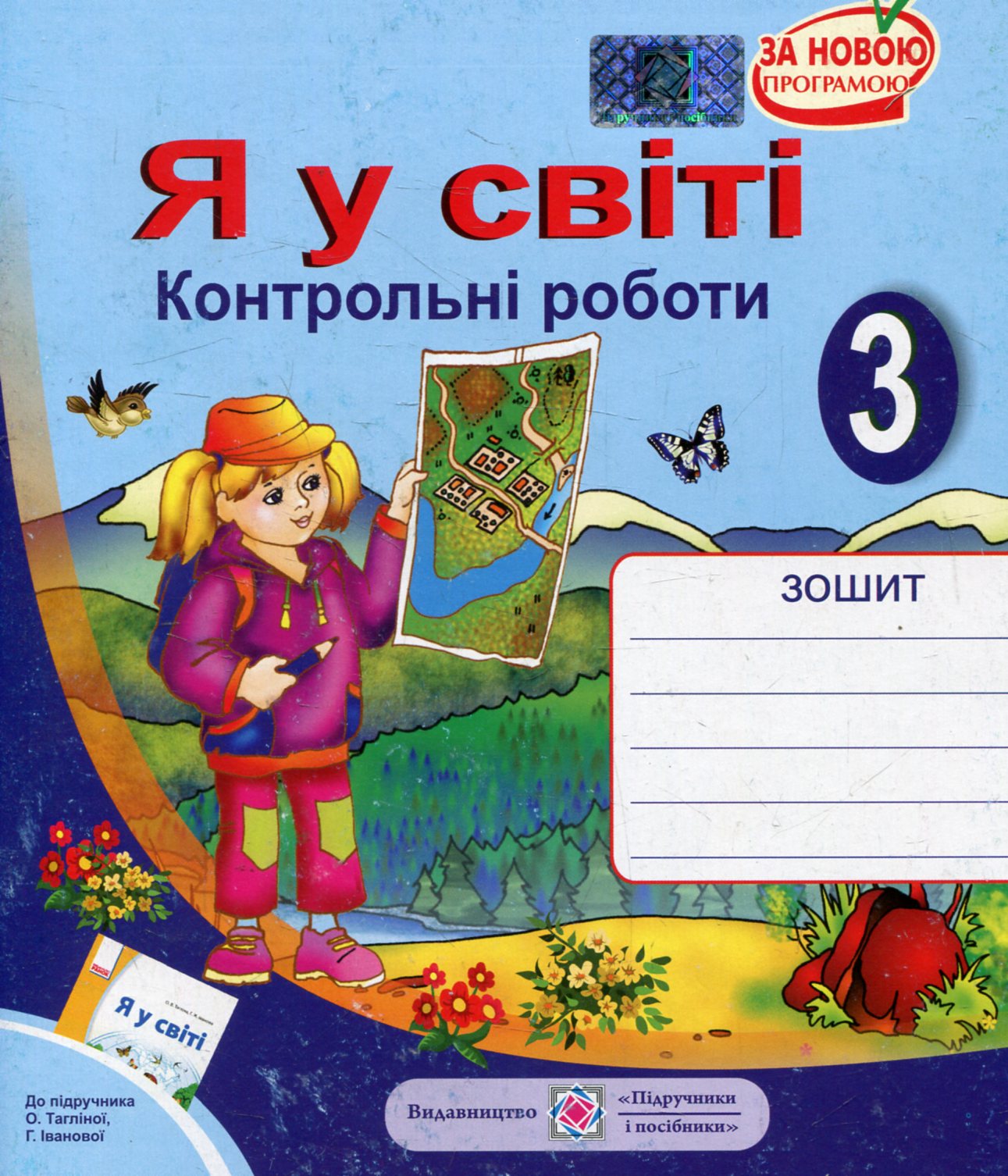 Я у світі. Контрольні роботи. 3 клас (До підручника О. Тагліної)