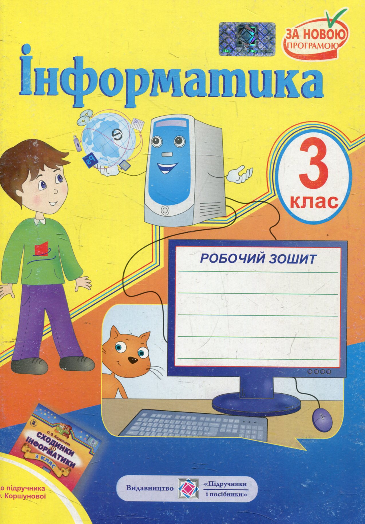 Робочий зошит з інформатики. 3 клас (До підручника О. Коршунової)