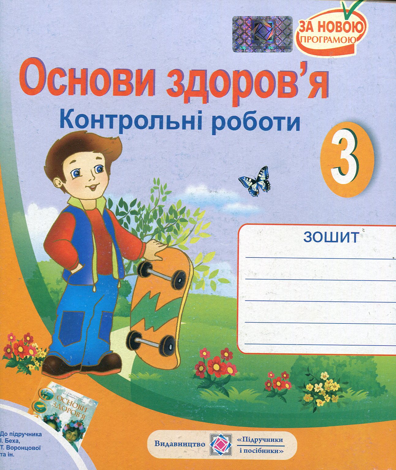 Основи здоров'я. Контрольні роботи. 3 клас