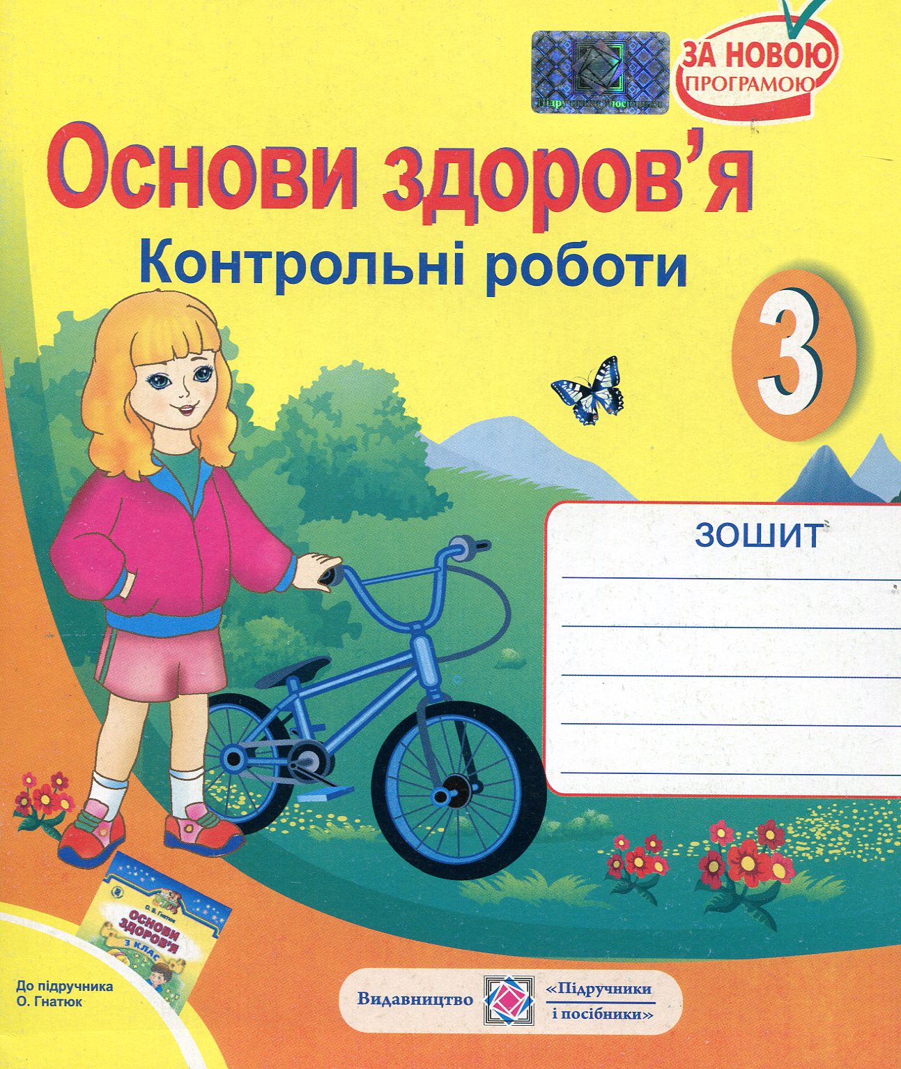 Основи здоров'я. Контрольні роботи. 3 клас