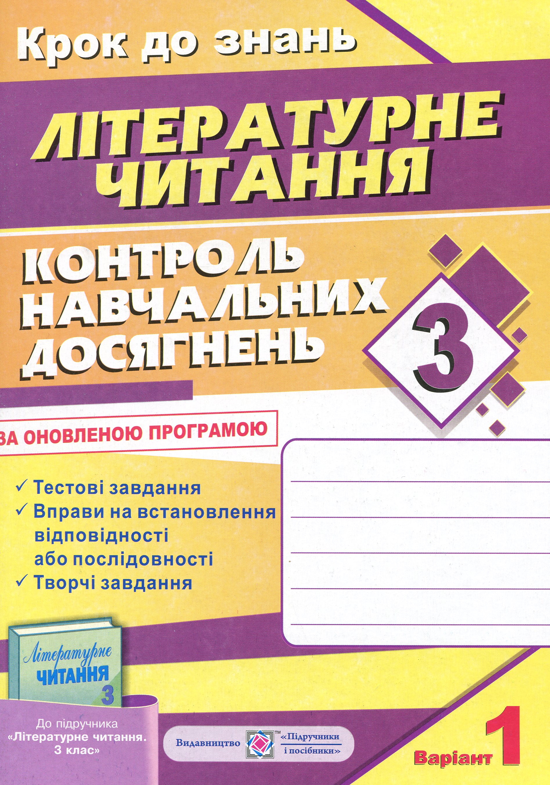 Контроль навчальних досягнень з літературного читання. 3 клас (+ 2 варіант)
